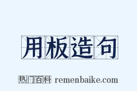 用板造句是什么意思的图片